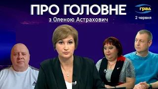 ПРО ГОЛОВНЕ: Підвищення тарифів 📌Блекаути 📌Ветерани 📌Вступ 2024 - битва за студентів