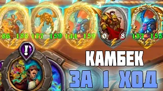 СОБРАЛСЯ ЗА 1 ХОД #hearthstone #поля_сражений