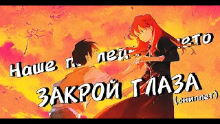 наше последнее лето - закрой глаза (сниппет) By Hanma