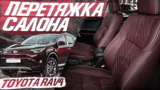 Перетяжка салона Toyota RAV 4, табачный цвет с ромбами | Установочный комплект [ПЕРЕТЯЖКА RAV4 2021]