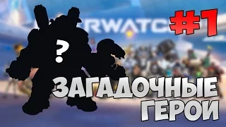 Overwatch Потасовка - Загадочные герои #1