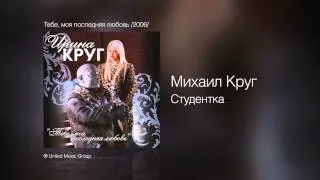 Михаил Круг - Студентка - Тебе, моя последняя любовь /2006/