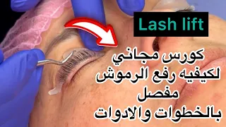 كورس مجاني لرفع الرموش lash lift بالخطوات المفصله والادوات وتطبيق علي موديل عملي في الفيديو