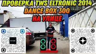 Акустическая система ELTRONIC 20-14 Dance Box 300 соединим 2 Шт по TWS без проводов! Для Алексея