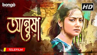 Anwesha | অন্বেষা | Bangla Telefilm | Shaibal Bhattacharya, Mita Chattopadhyay, Indrani Dutta
