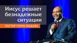 ГЕНРИ МАДАВА // Иисус решает безнадежные ситуации