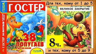 38 попугаев. ВЕЛИКОЕ ЗАКРЫТИЕ (Г.Остер - читает бабушка Лида