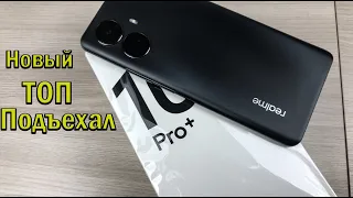 Realme 10 Pro Plus распаковка и знакомство с новым ХИТОМ продаж😱🔥