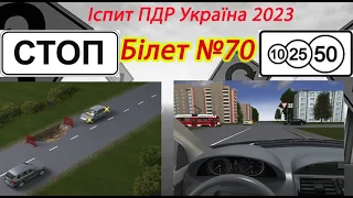 Білет №70 іспит ПДР Україна