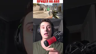 ЛЕГАЛЬНЫЙ ПРИЦЕЛ НА АВП В CSGO #csgo #csgotrend #ксго #cs2