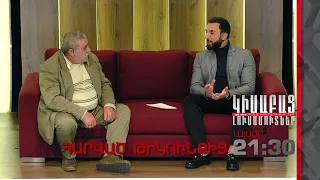 Հարված Թիկունքից  անոնս / Կիսաբաց Լուսամուտներ 20.03․2024