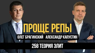 Проще репы 258. Теория элит. Александр Капустин и Олег Брагинский