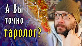 Какому тарологу ДОВЕРЯТЬ? Карты Таро в реальности / Школа Таро пана Романа