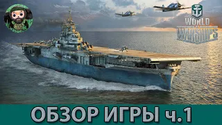 World of Warships : Обзор Игры ч.1