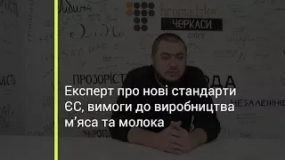 Експерт про нові стандарти ЄС, вимоги до виробництва м'яса та молока