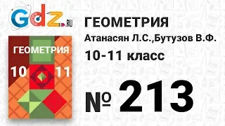 № 213 - Геометрия 10-11 класс Атанасян