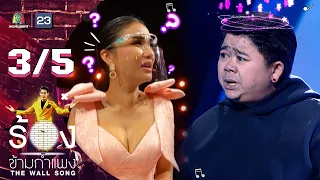 The Wall Song ร้องข้ามกำแพง | EP.88 | โก๊ะตี๋ อารามบอย | 12 พ.ค. 65 [3/5]