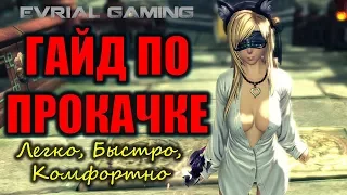 Как ЛЕГКО и КОМФОРТНО Прокачать Персонажа Blade and Soul ГАЙД по Прокачке