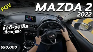 ลองขับ 2022 Mazda2 1.3 SP ท็อปเบนซิน 93 แรงม้า ขับเป็นไง สู้คู่แข่งได้มั้ยในยุคนี้ ? | POV232