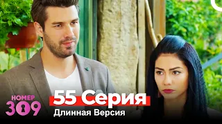 Номер 309 Турецкий Сериал 55 Серия (Длинная Версия)