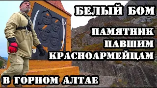 турбаза АК БООМ и памятник павшим красноармейцам на БЕЛОМ БОМЕ