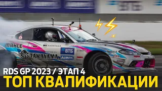 ЛУЧШИЕ ЗАЕЗДЫ КВАЛИФИКАЦИИ / 4 ЭТАП RDS GP 2023 – ДРИФТ НА ADM RACEWAY