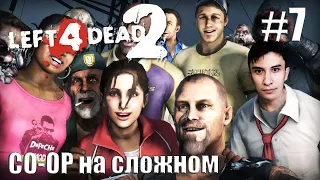 ПЕРЕЗАЛИВ СТРИМА LEFT 4 DEAD 2/ЧАСТЬ 1/COOP ПРОХОЖДЕНИЕ НА СЛОЖНОМ