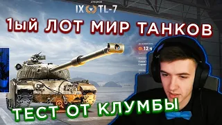 КЛУМБА ТЕСТИТ TL-7! 1ый ЛОТ АУКЦИОНА МИР ТАНКОВ!