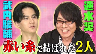 【声優の師弟愛】速水奨＆武内駿輔…赤い糸で結ばれた禁断の関係とは？【おねだり！声優フェス】