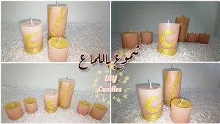 صنع شموع راقية بأفكار سهلة لزينة رمضان 2023 ✨🕯️ DIY candles for Ramadan Decor #diy #ramadan #رمضان