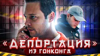 Депортация из Гонконга. Переход двух границ. Вся правда.