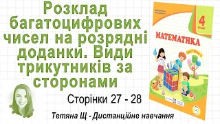 Розклад багатоцифрових чисел на доданки. Види трикутників (ст. 27-28). Математика 4 кл (Ч1) Козак