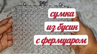 сумка из бусин с фермуаром