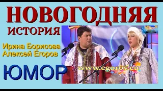 НОВИНКА! НОВОГОДНЯЯ ИСТОРИЯ (Полная версия! Автор А.Егоров) (OFFICIAL VIDEO)  ((БОРИСОВА и ЕГОРОВ)))