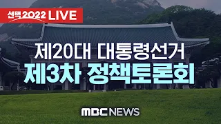 제20대 대통령선거 제3차 정책토론회 - [LIVE] MBC 930뉴스 2022년 02월 03일