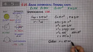 Упражнение № 736 – Математика 6 класс – Мерзляк А.Г., Полонский В.Б., Якир М.С.