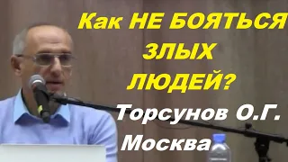 Как НЕ БОЯТЬСЯ ЗЛЫХ ЛЮДЕЙ? Торсунов О.Г. Москва