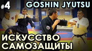 GOSHIN JYUTSU - Искусство Самозащиты - 4.