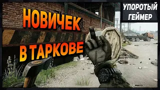 [Escape from Tarkov] Мой первый опыт в этой игре! Путь новичка 2023