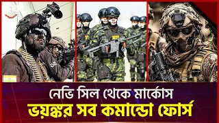 বিশ্বের সবচেয়ে ভ/য়/ঙ্কর কমান্ডো বাহিনী রয়েছে কোন কোন দেশে? | Commando Force | Ekattor TV