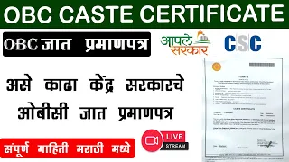 Central government OBC Caste Certificate online | केंद्र सरकारचे ओबीसी जात प्रमाणपत्र कसे काढायचे?