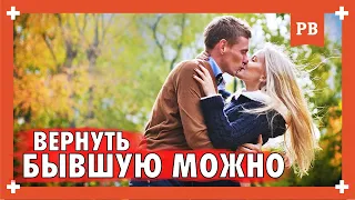 ОШИБКА ВЫЖИВШЕГО: Вернуть бывшую можно. Главное понять КАК! Грамотный возврат бывшей девушки. 18+