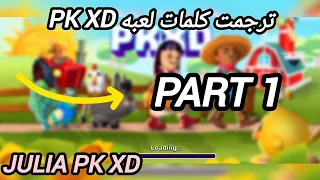 ترجمت كلمات لعبه pk xd part 1 بدكم part2؟