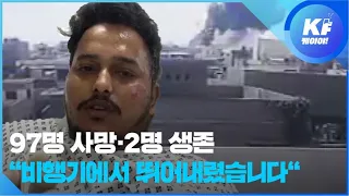 여객기 추락 당시 모습…생존자 “뛰어내렸다” / KBS뉴스(News)