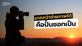 ทำไมคนที่ถ่ายภาพเป็น ถึงถ่ายภาพอะไรก็ออกมาสวยทุกภาพ | Snappix Academy