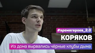 Алексей Коряков. История подвига Дениса и Андрея Любимовых #времягероев