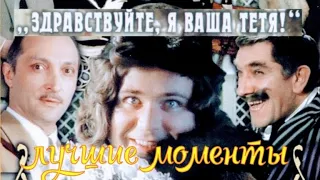 «Здравствуйте, я ваша тётя» 1982' Лучшие моменты гениального фильма