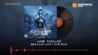 Amir Tataloo - Bezanam Naft Dar Biad OFFICIAL TRACK | امیر تتلو  - بزنم نفت در بیاد