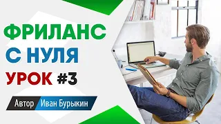 Фриланс для начинающих с нуля: Урок 3 / Фриланс биржи - как найти первый заказ на фрилансе