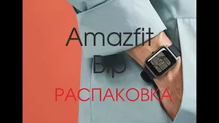 Смарт-часы Xiaomi Amazfit Bip. РАСПАКОВКА